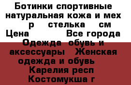 Ботинки спортивные натуральная кожа и мех S-tep р.36 стелька 24 см › Цена ­ 1 600 - Все города Одежда, обувь и аксессуары » Женская одежда и обувь   . Карелия респ.,Костомукша г.